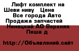 Лифт-комплект на Шеви-ниву › Цена ­ 5 000 - Все города Авто » Продажа запчастей   . Ненецкий АО,Верхняя Пеша д.